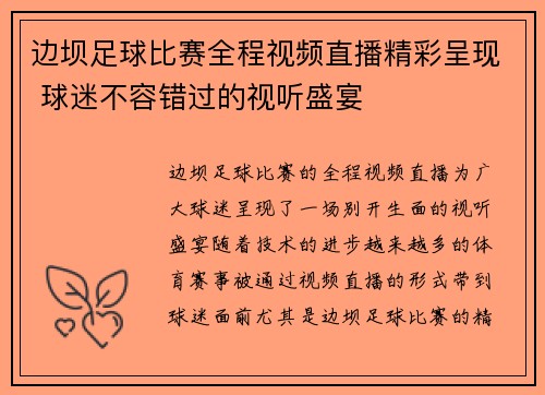 边坝足球比赛全程视频直播精彩呈现 球迷不容错过的视听盛宴