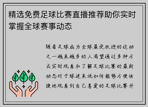 精选免费足球比赛直播推荐助你实时掌握全球赛事动态